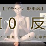ブラウン　脱毛器　vio　反応しない